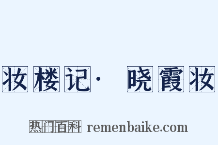 妆楼记·晓霞妆是什么意思的图片